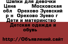 Шапки для девочки › Цена ­ 100 - Московская обл., Орехово-Зуевский р-н, Орехово-Зуево г. Дети и материнство » Детская одежда и обувь   